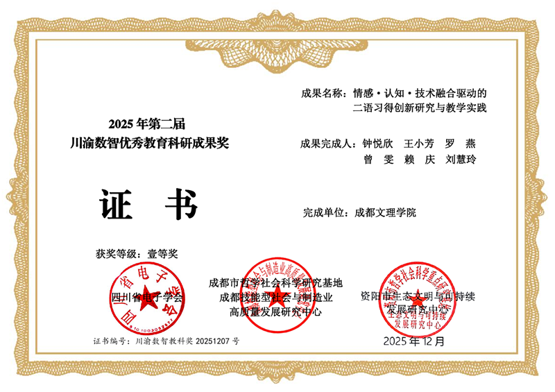 外国语学院两教师团队科研成果荣获第二届川渝数智优秀教育科研成果奖