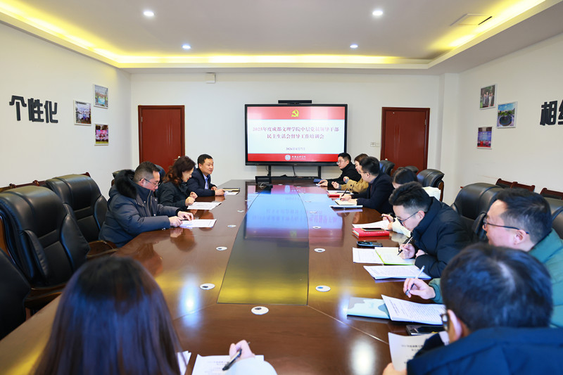 2025年度学校中层党员领导干部民主生活会督导工作培训会召开