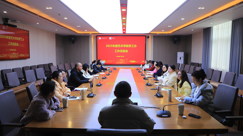 艺术学院召开2025学年度学工办工作总结会