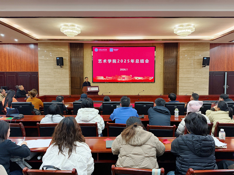 艺术学院召开2025年总结会