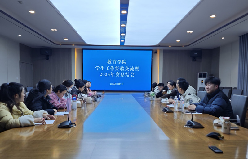 教育学院召开2025年度学生工作总结大会