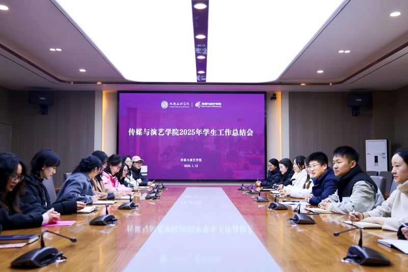 传媒与演艺学院召开2025年学生工作总结会