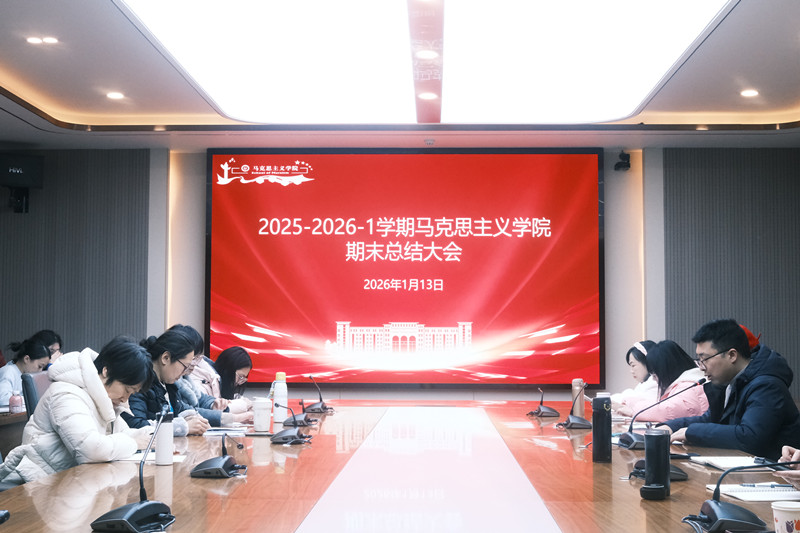 马克思主义学院召开学期总结大会