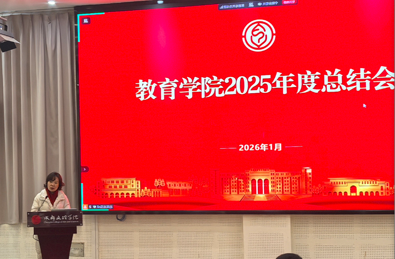 教育学院成功召开2025年度工作总结会
