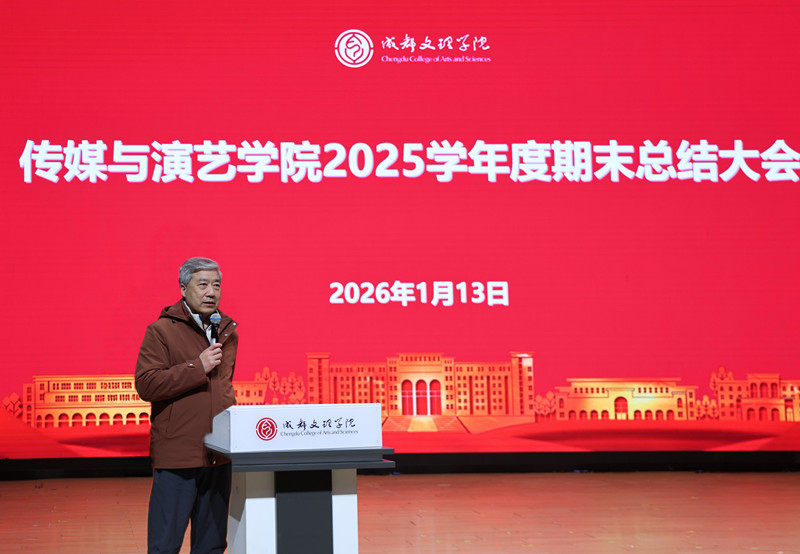 传媒与演艺学院召开2025学年度期末总结大会
