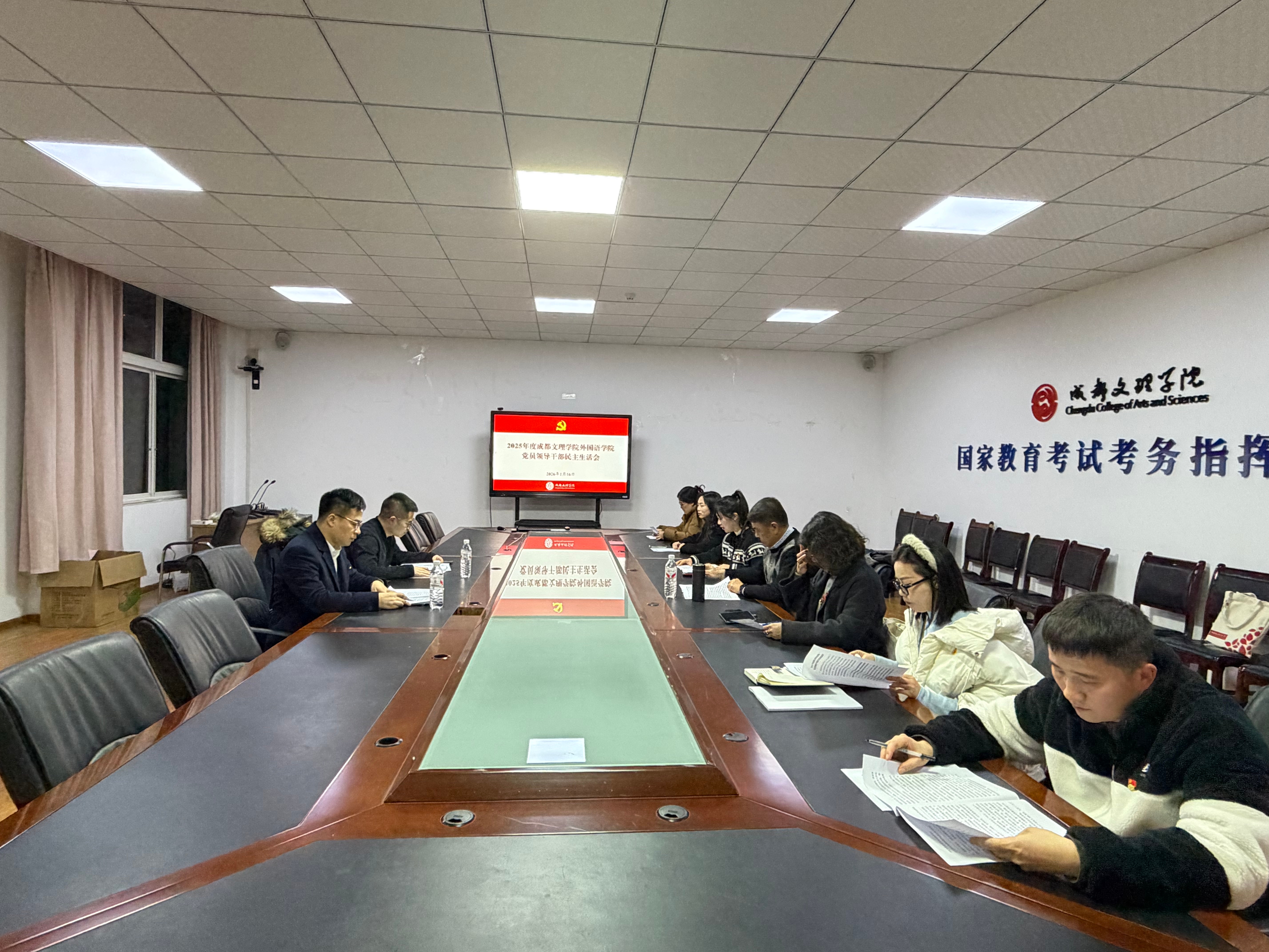 2025年度外国语学院党员领导干部民主生活会召开