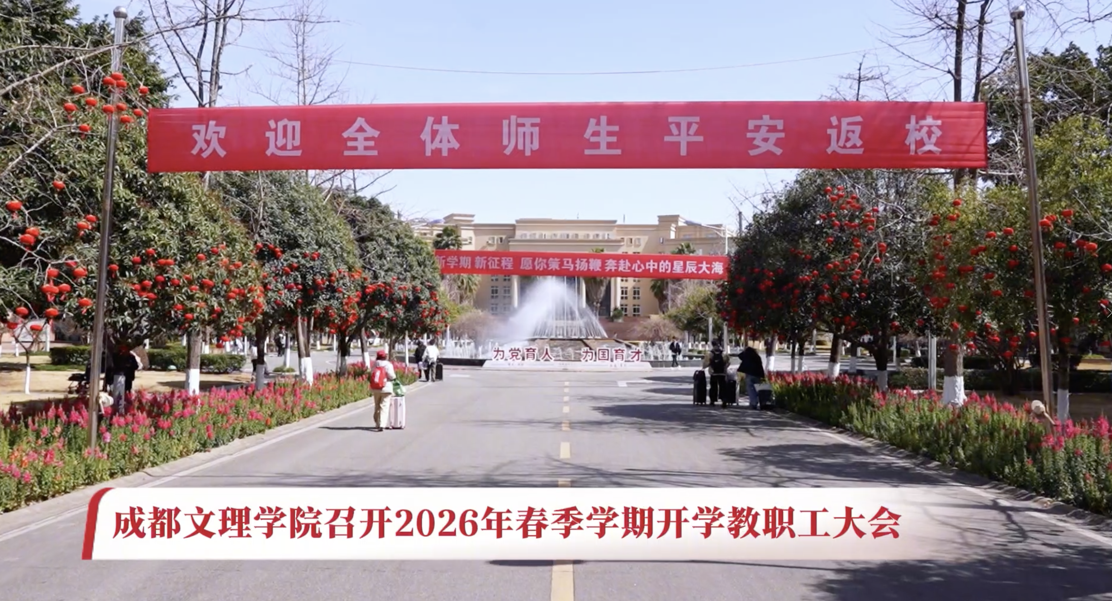 beat体育365官网召开2026年春季学期开学教职工大会