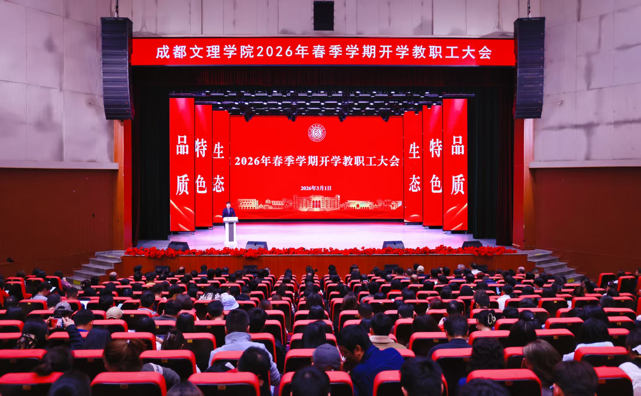 新岁序开,同赴新程 ——学校召开2026年春季学期教职工大会
