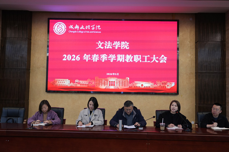 文法学院召开2026年春季学期教职工大会