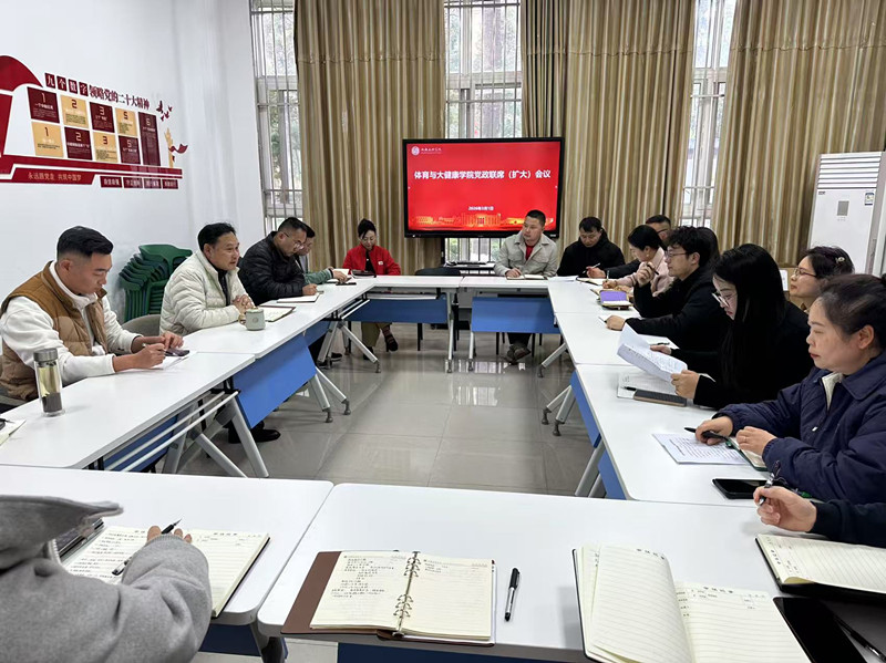 体育与大健康学院召开党政联席扩大会议