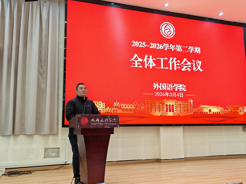 外国语学院召开春季学期全院大会