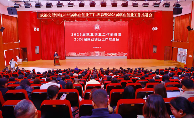学校召开2025届就业创业工作表彰暨2026届就业创业工作推进会