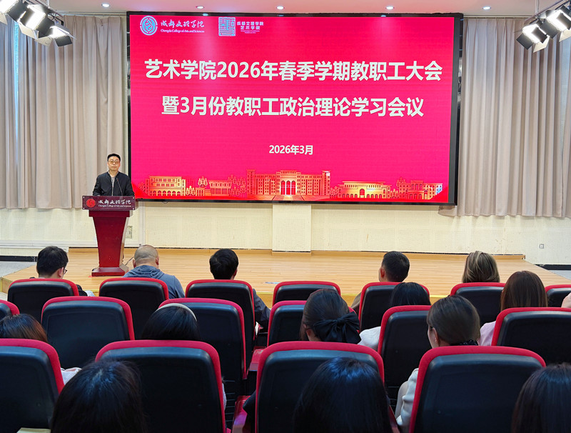 艺术学院召开2026年春季学期教职工大会暨3月份教职工政治理论学习会议