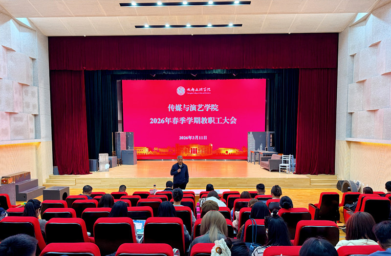传媒与演艺学院召开2026年春季学期教职工大会