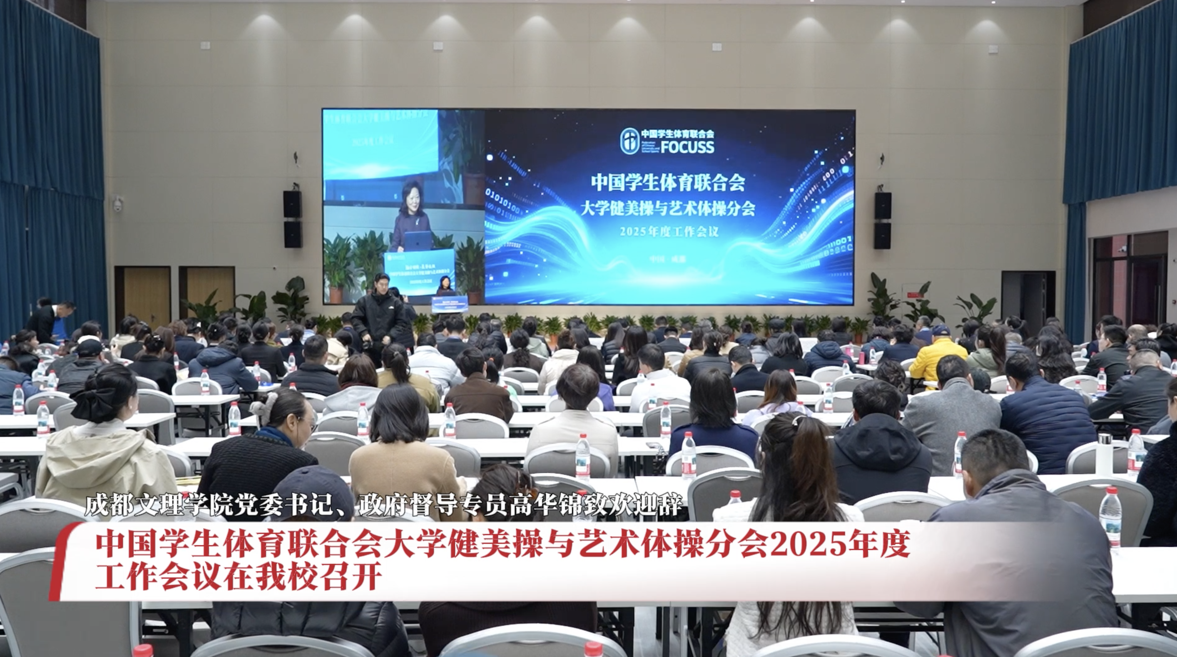 中国学生体育联合会大学健美操与艺术体操分会2025年度工作会议在beat365召开
