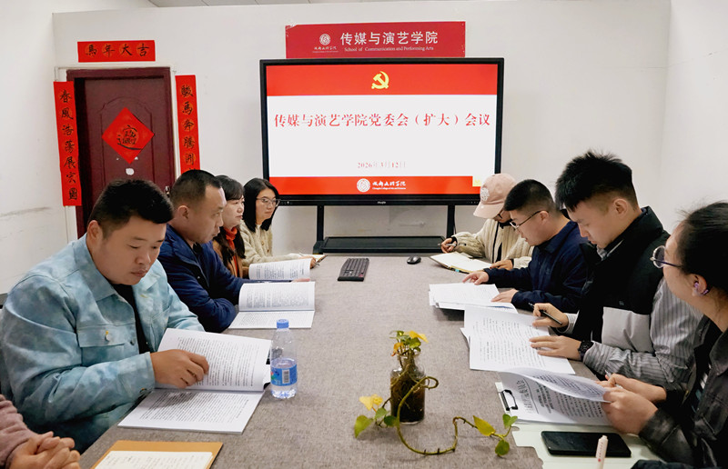 传媒与演艺学院召开党委(扩大)会议