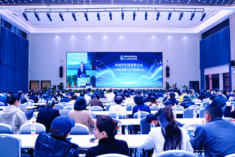 中国学生体育联合会大学健美操与艺术体操分会2025年度工作会在文理召开