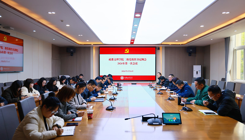 学校党委召开二级党组织书记例会2026年第一次会议