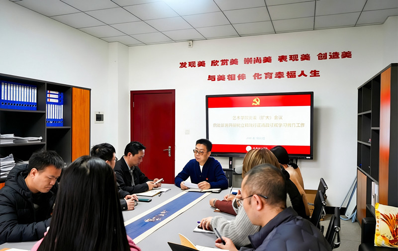 艺术学院召开党委(扩大)会议