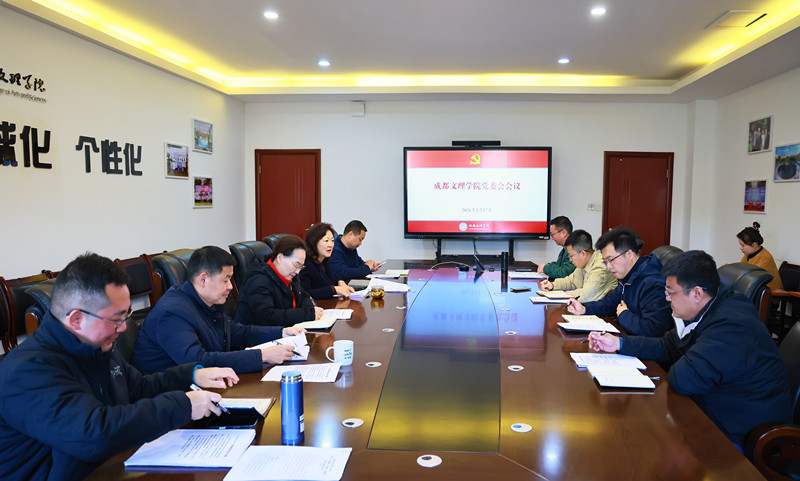 学校党委会召开会议,传达学习习近平总书记近期重要讲话重要指示批示精神、2026年全国两会精神等,研究有关工作