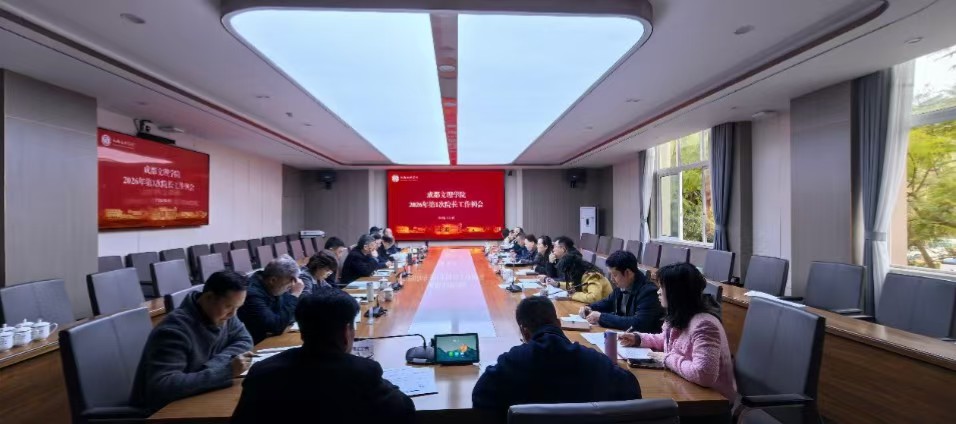 学校召开2026 年第一次院长工作例会