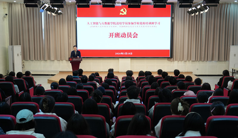 人工智能与大数据学院召开送培学员参加学校党校培训班开班动员大会