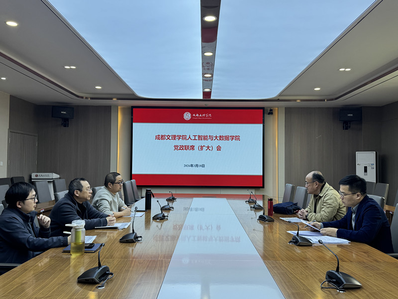 人工智能与大数据学院召开党政联席(扩大)会议