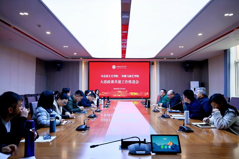 马克思主义学院与传媒与演艺学院召开大思政课共建暨课程思政建设工作推进会