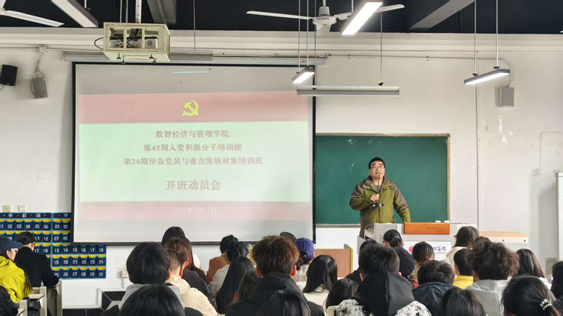 数智经济与管理学院举行党校培训开班动员会