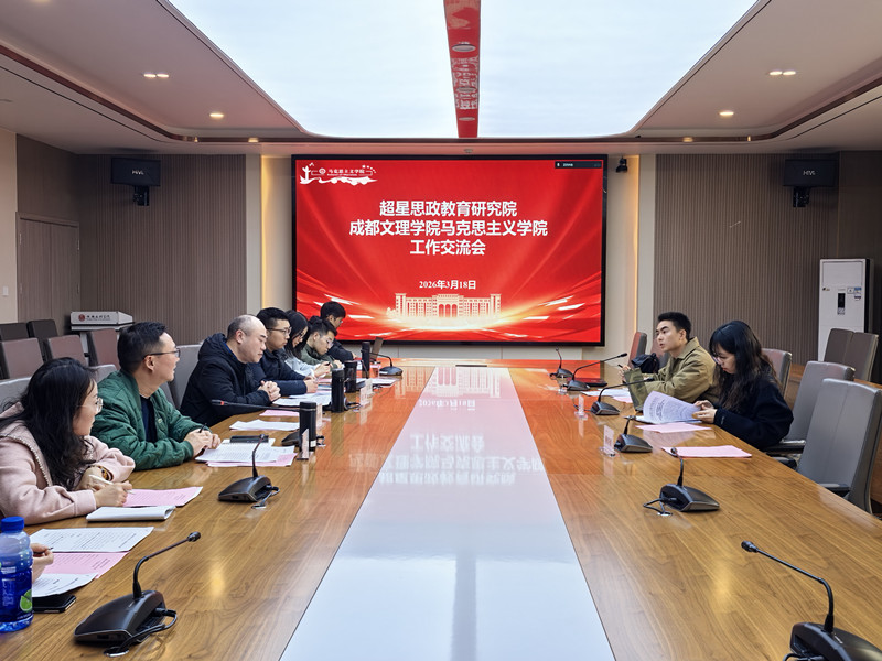 马克思主义学院与超星思政教育研究院开展工作交流