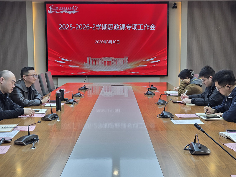 学校召开本学期思政课专项工作会议