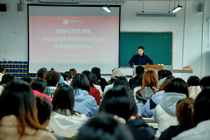 传媒与演艺学院召开2026年春季学期党校参训学员集中教育动员大会