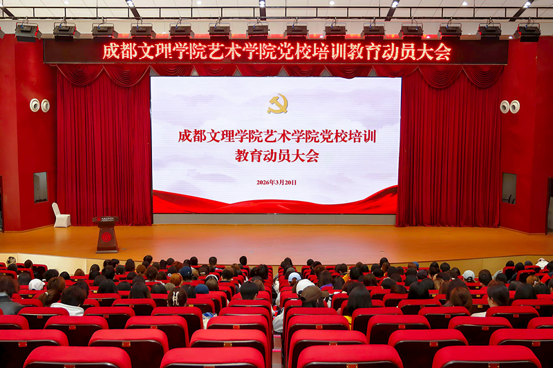 艺术学院召开党校参培学员教育动员大会