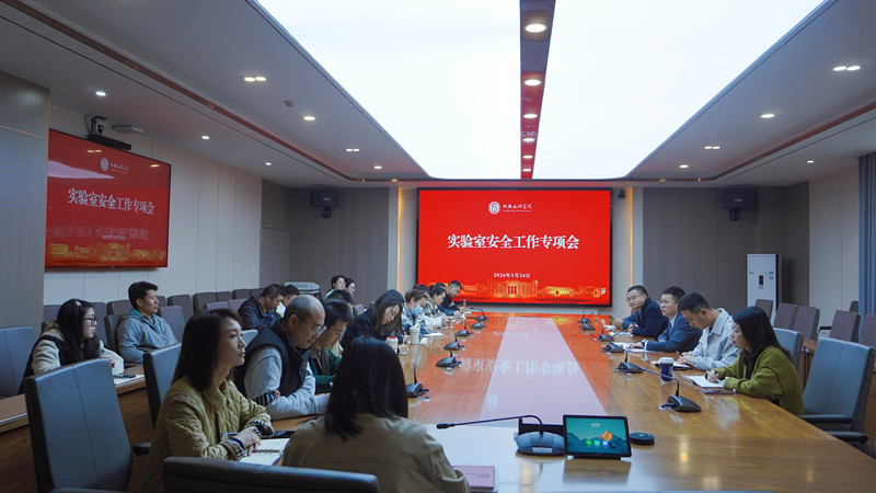 学校召开实验室安全工作专项会