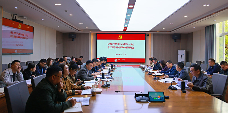 学校党委召开2026年第一季度意识形态领域形势分析研判会