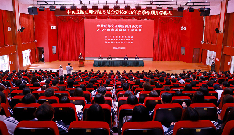 学校党校举行2026年春季学期开学典礼