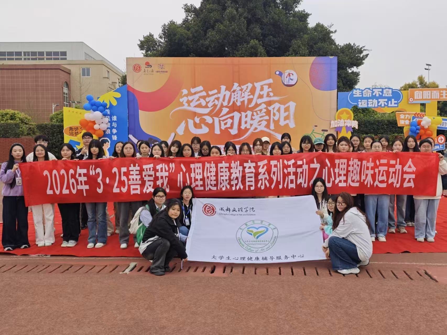 beat体育365官网“3・25 善爱我”心理趣味运动会圆满落幕