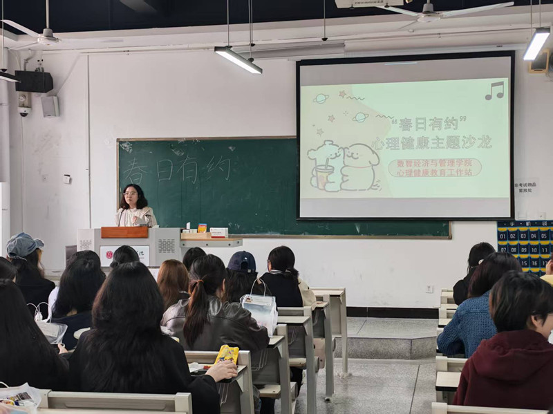 数智经济与管理学院举办“春日有约”心理健康沙龙活动