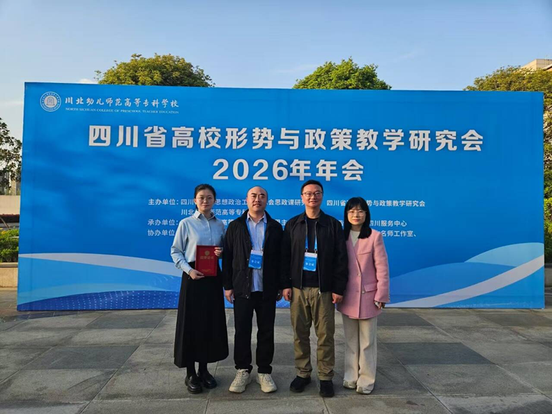 马克思主义学院教师祁彦含在四川省高校 形势与政策教学研究会2026年年会教学竞赛中荣获本科组二等奖
