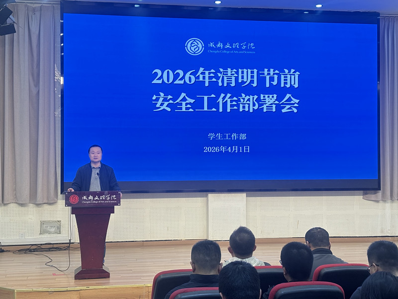 学工部召开2026年清明节前安全工作部署会