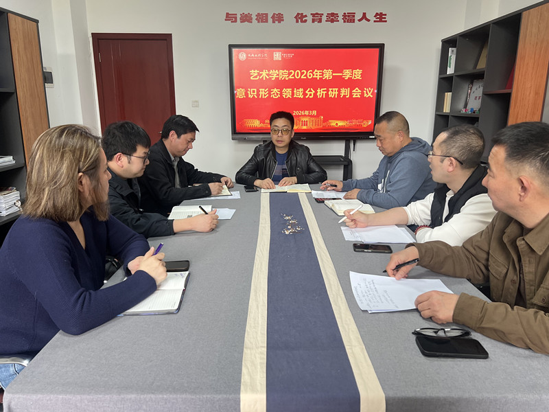 艺术学院召开2026年第一季度意识形态领域分析研判会议
