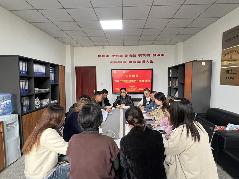 艺术学院召开2026年就业创业工作推进会