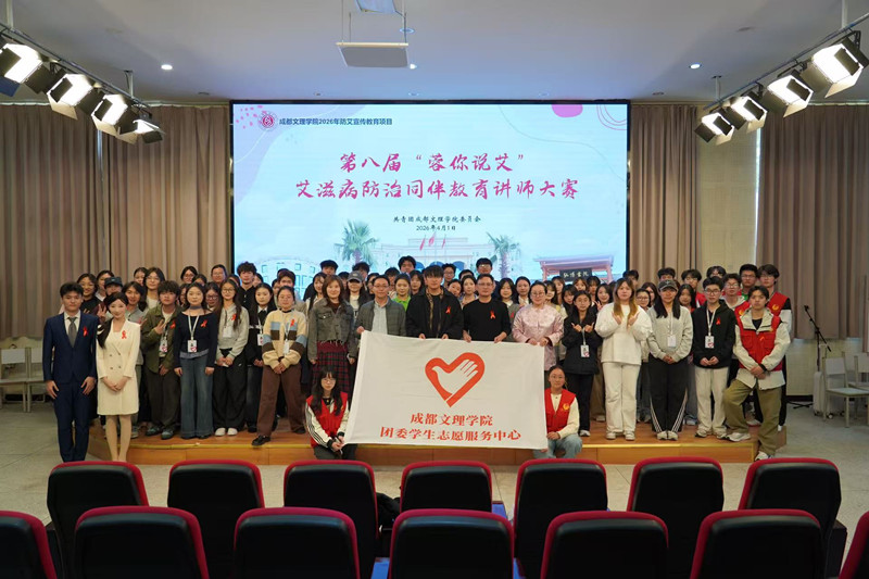 校团委举办第八届“蓉你说艾”艾滋病防治同伴教育讲师大赛