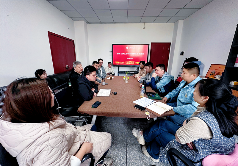 传媒与演艺学院召开安全稳定工作会议