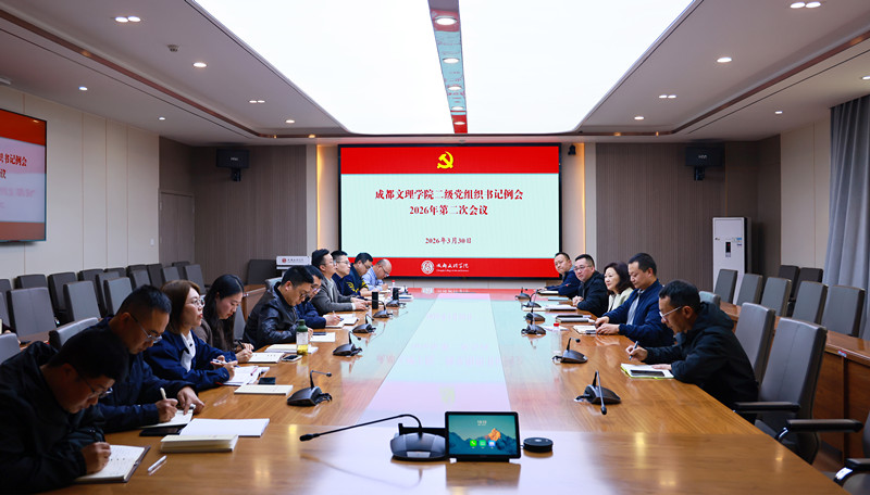 学校党委召开二级党组织书记例会2026年第二次会议