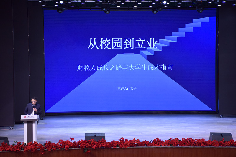 会计学院举办“从校园到立业——财税人成长之路与大学生成才指南”主题讲座