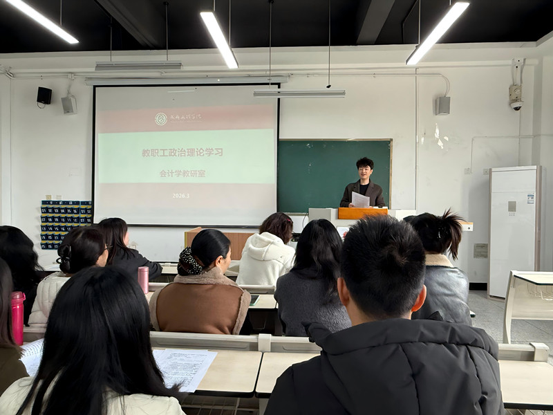 会计学院组织全体教职工开展3月教职工政治理论学习