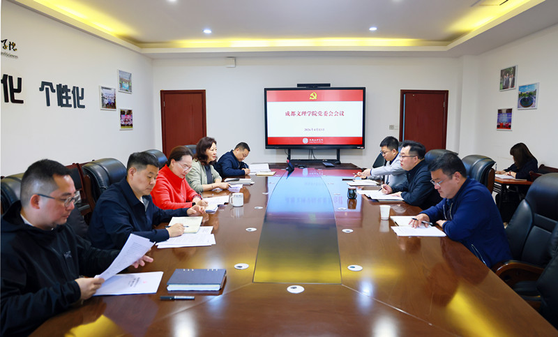 学校党委会召开会议,开展“第一议题”学习,研究有关工作
