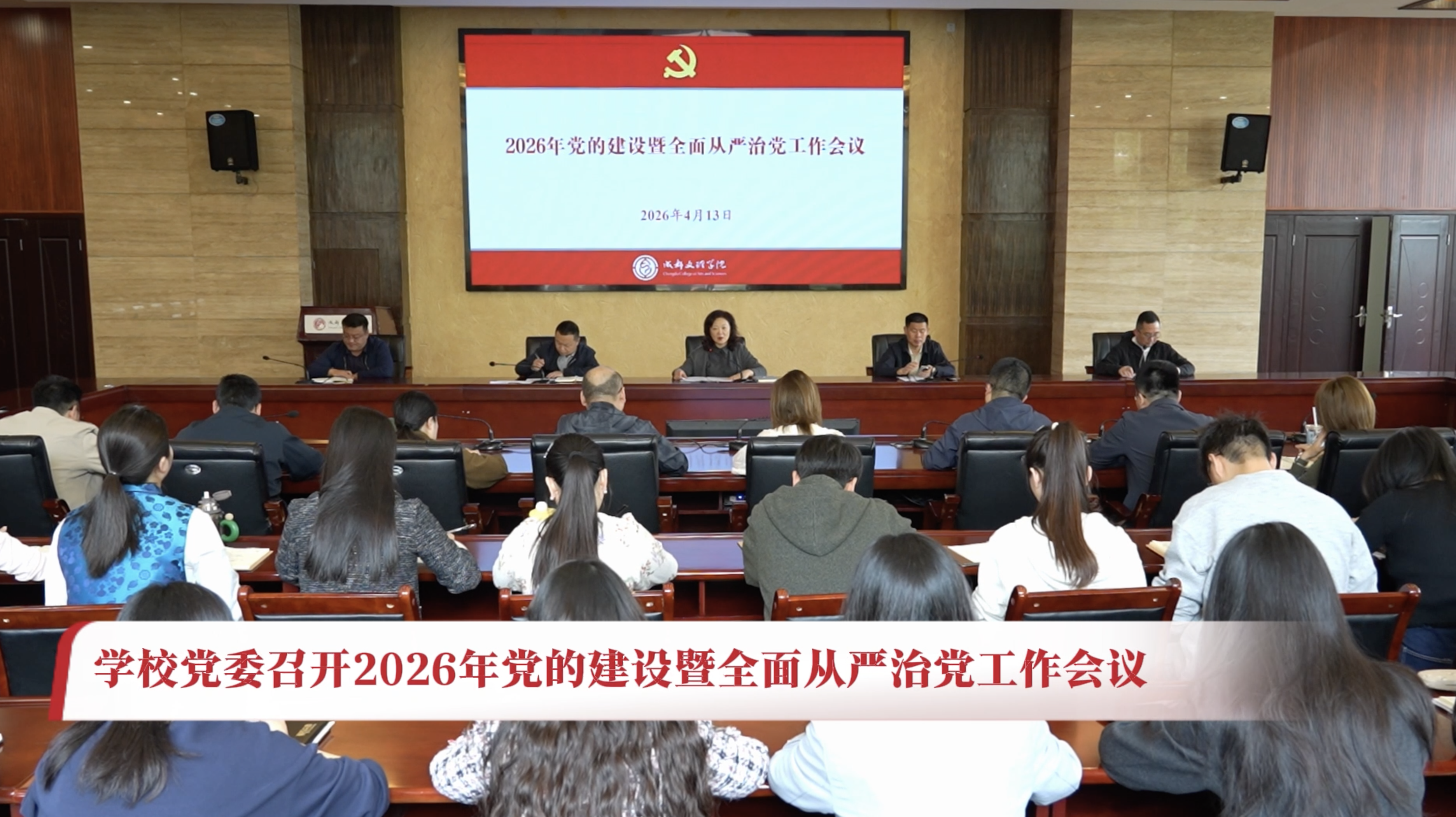 学校党委召开2026年党的建设暨全面从严治党工作会议