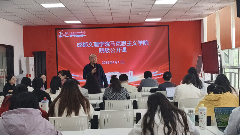 马克思主义学院开展院级公开课活动